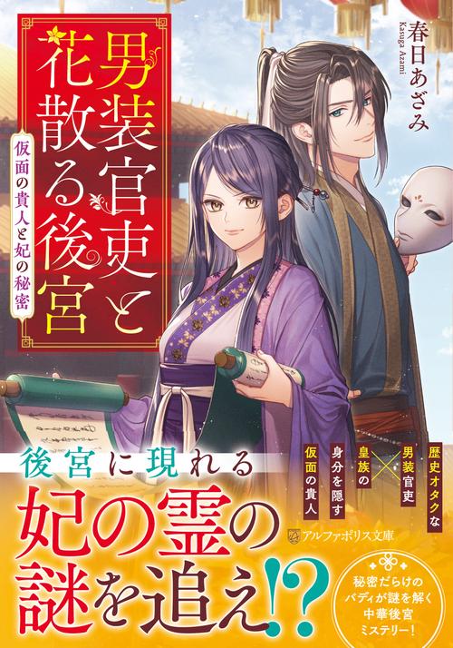 男装官吏と花散る後宮