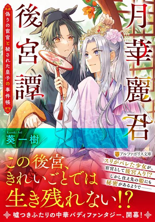 月華麗君後宮譚 (アルファポリス文庫)