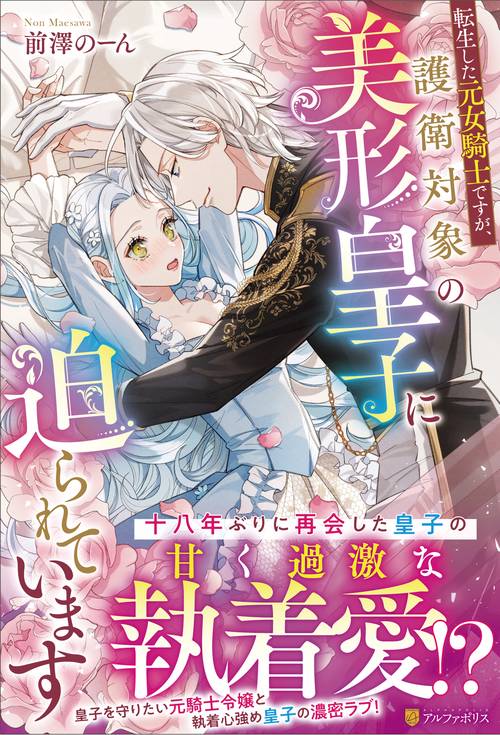転生した元女騎士ですが、護衛対象の美形皇子に迫られています