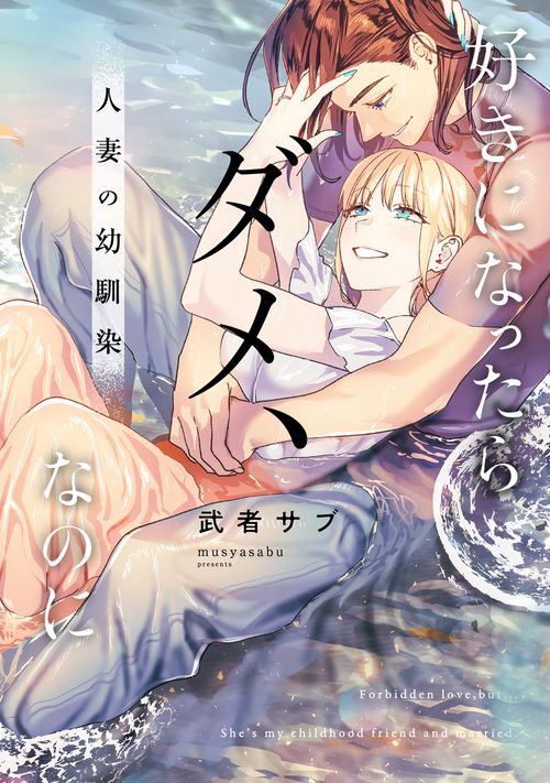 好きになったらダメ、なのに -人妻の幼馴染-