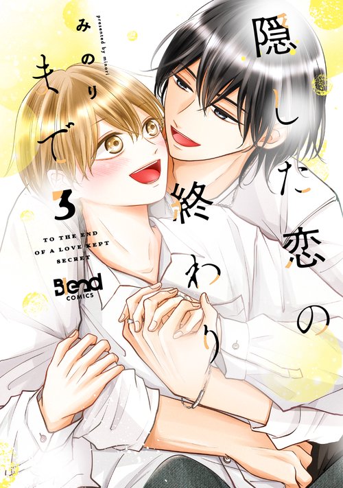 隠した恋の終わりまで 3