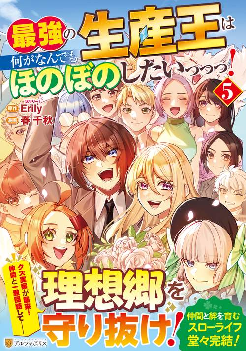最強の生産王は何がなんでもほのぼのしたいっっっ！ 5