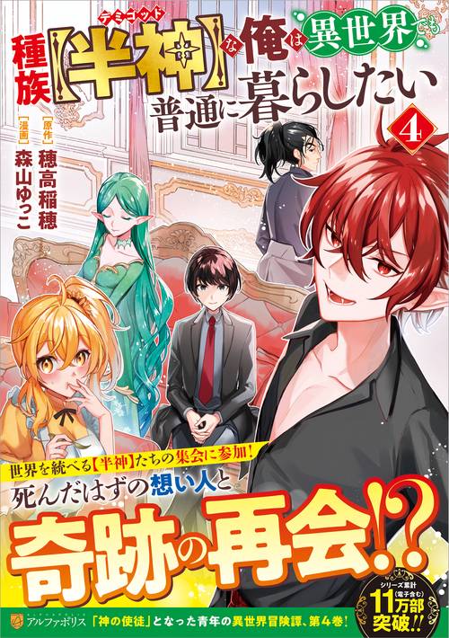 種族【半神】な俺は異世界でも普通に暮らしたい 4