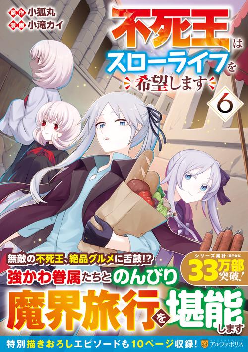不死王はスローライフを希望します 6