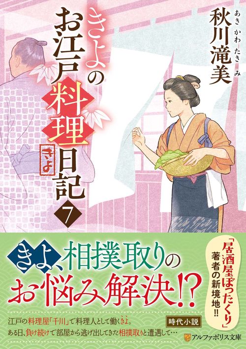 きよのお江戸料理日記 7
