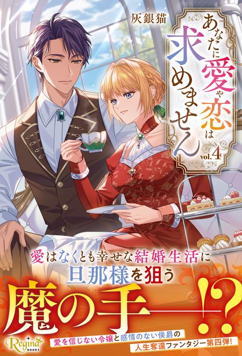 あなたに愛や恋は求めません 4