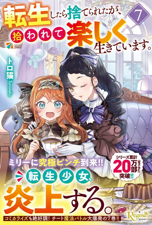 転生したら捨てられたが、拾われて楽しく生きています。 7