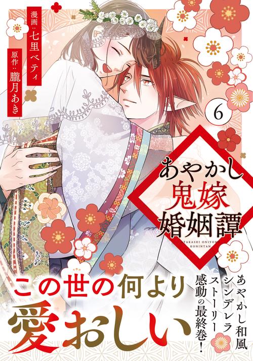 あやかし鬼嫁婚姻譚 6
