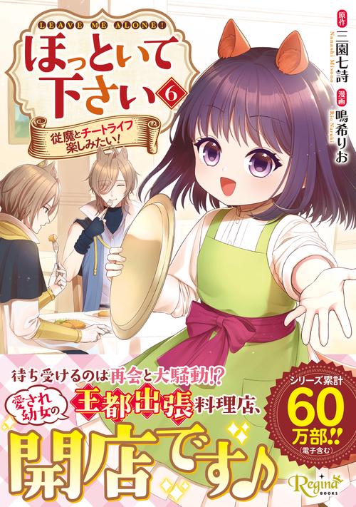 ほっといて下さい 6