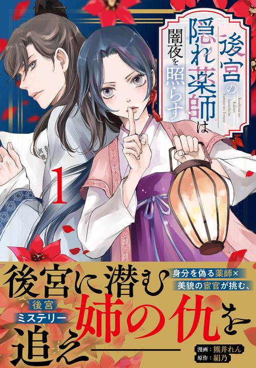後宮の隠れ薬師は闇夜を照らす 1