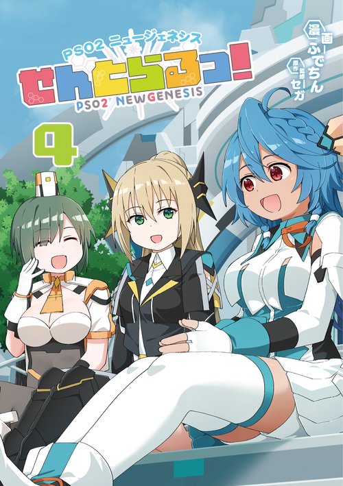 PSO2 ニュージェネシス せんとらるっ! 4