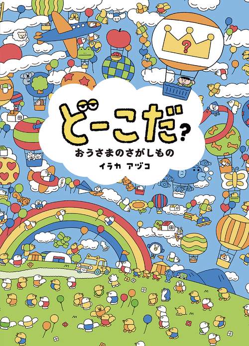 どーこだ？おうさまのさがしもの