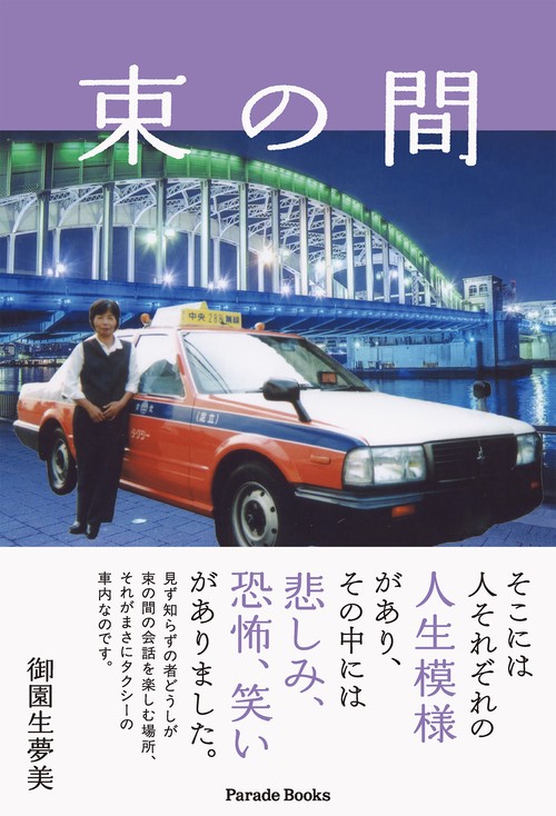 束の間