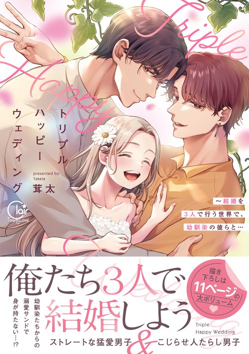 トリプルハッピーウェディング～結婚を3人で行う世界で、幼馴染の彼らと…