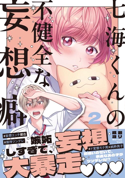 七海くんの不健全な妄想癖2