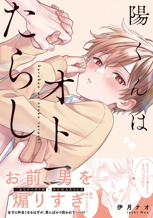 陽くんはオトコたらし