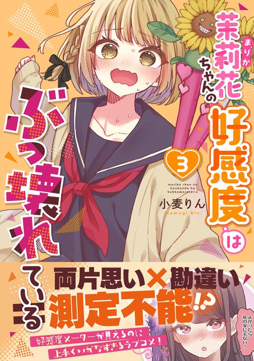 茉莉花ちゃんの好感度はぶっ壊れている3