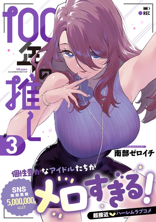 100年の推し3