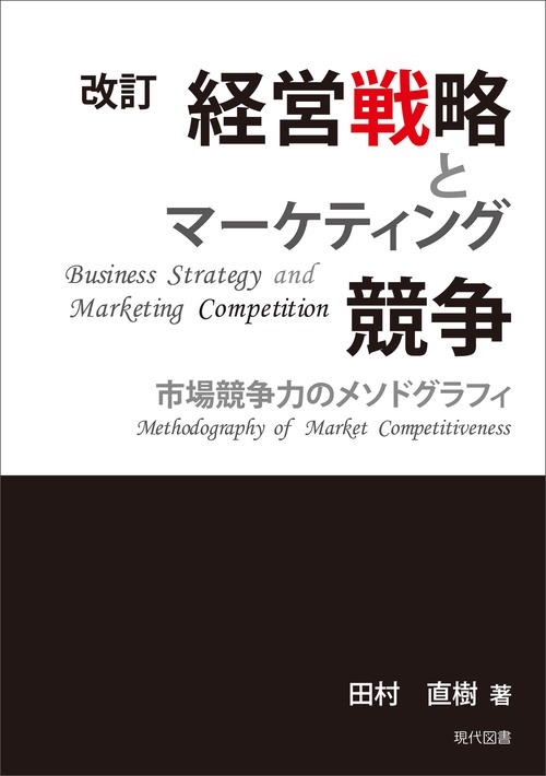 改訂　経営戦略とマーケティング競争