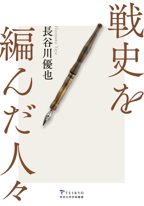 戦史を編んだ人々