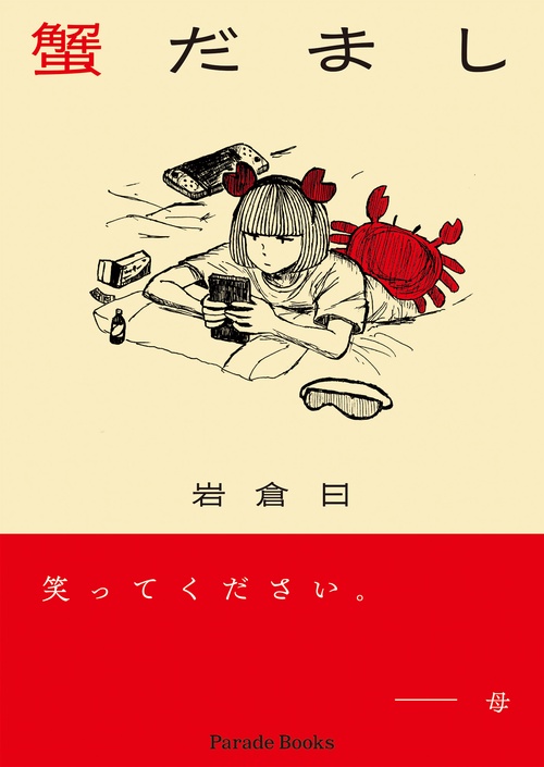 蟹だまし