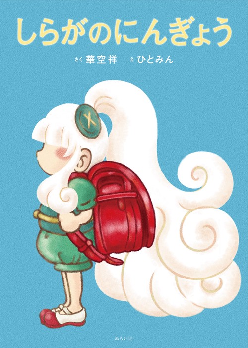 しらがのにんぎょう