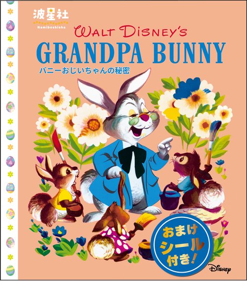 Walt Disney‘ｓクラシック絵本　「バニーおじいちゃんの秘密」