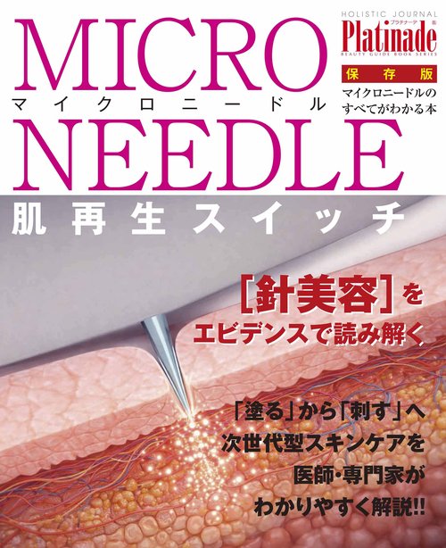 マイクロニードル Platinade　ホリスティックジャーナル別冊