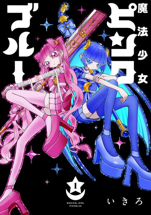 魔法少女ピンクブルー 1