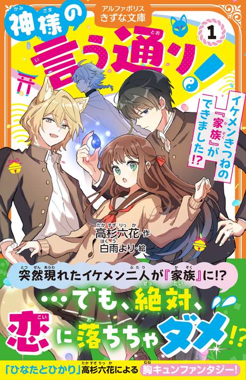 神様の言う通り！ 1