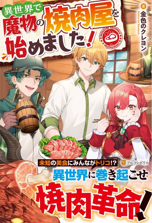 異世界で魔物の焼肉屋を始めました！