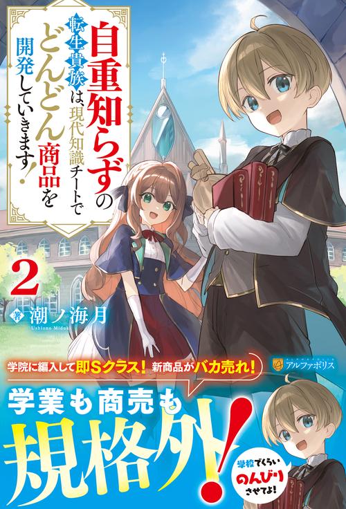 自重知らずの転生貴族は、現代知識チートでどんどん商品を開発していきます！ 2