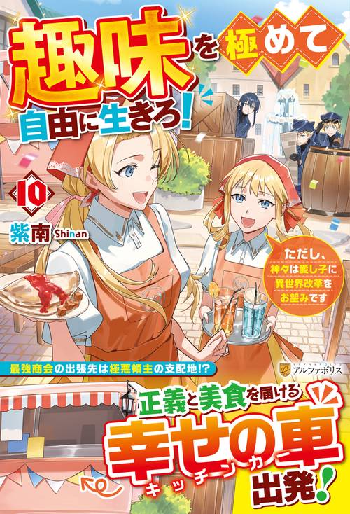 趣味を極めて自由に生きろ！ 10