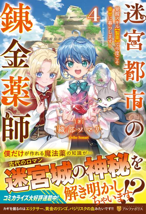 迷宮都市の錬金薬師 4