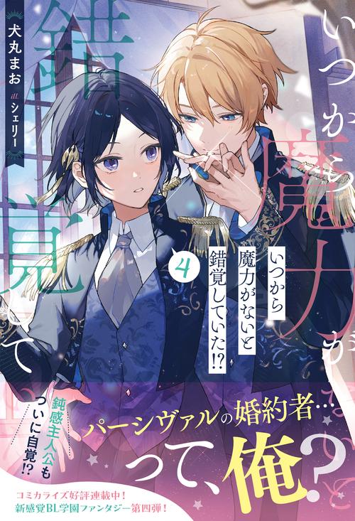 いつから魔力がないと錯覚していた!? 4