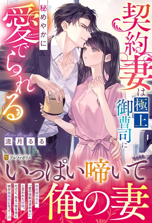 契約妻は極上御曹司に秘めやかに愛でられる
