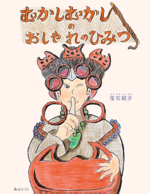 むかしむかしのおしゃれのひみつ