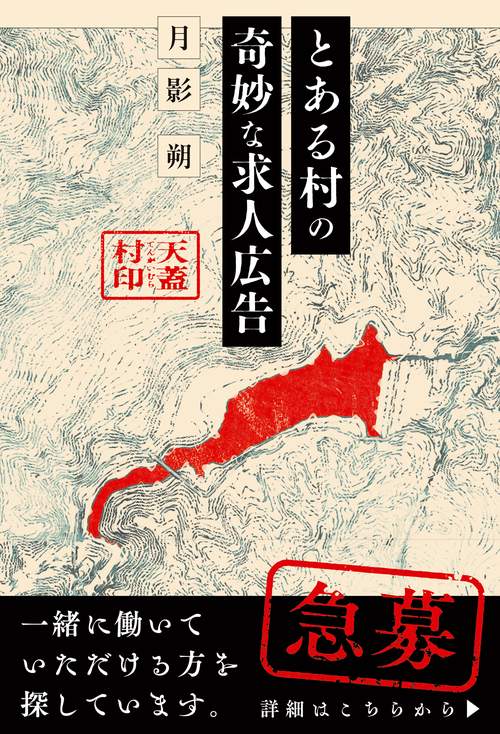 とある村の奇妙な求人広告