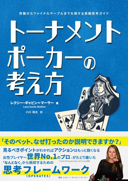 トーナメントポーカーの考え方