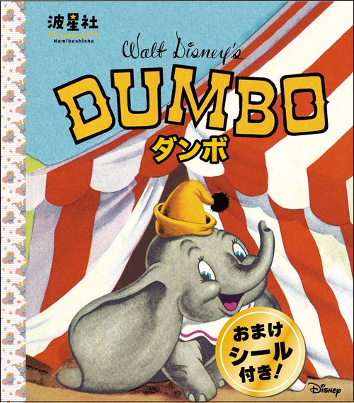 Walt Disney‘ｓクラシック絵本　「ダンボ」
