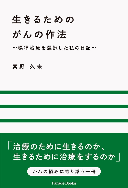 生きるためのがんの作法