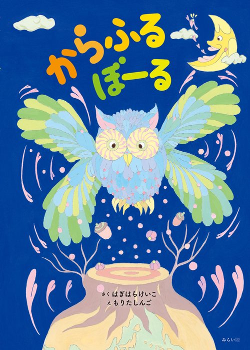 からふるぼーる