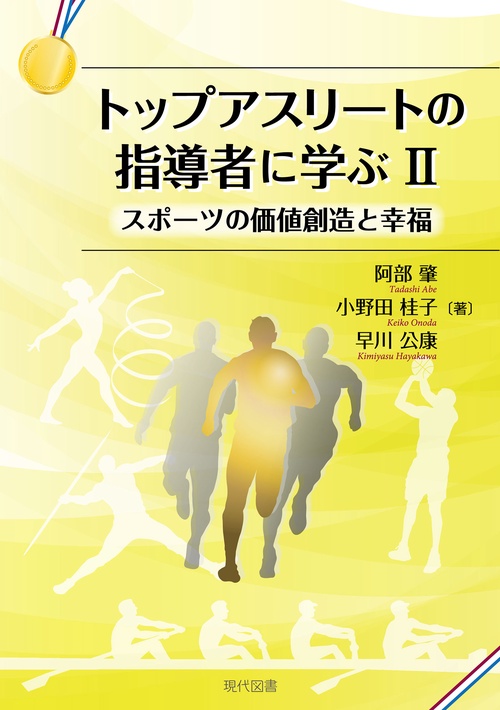 トップアスリートの指導者に学ぶ Ⅱ