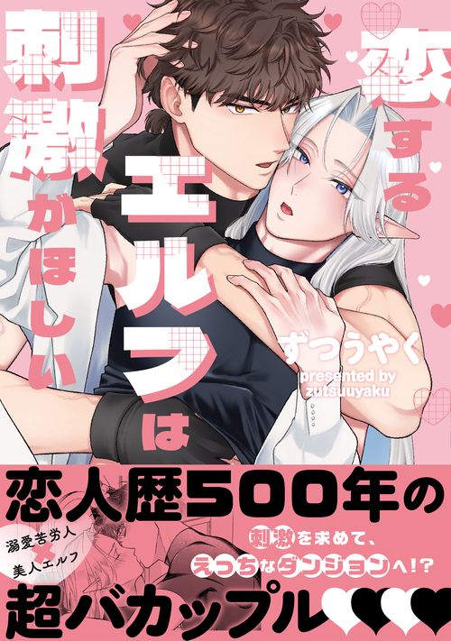 恋するエルフは刺激がほしい