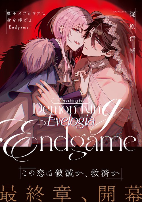 魔王イブロギアに身を捧げよ-Endgame-
