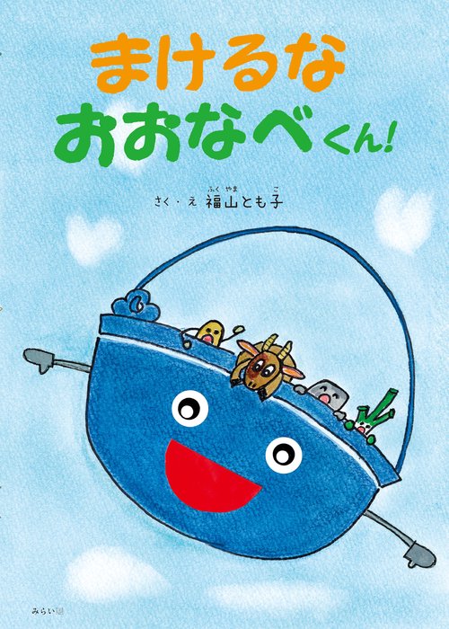 まけるなおおなべくん！