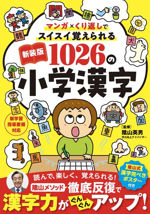 新装版　1026の小学漢字