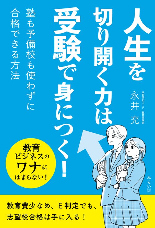 人生を切り開く力は受験で身につく！