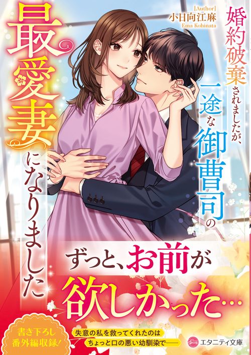 婚約破棄されましたが、一途な御曹司の最愛妻になりました