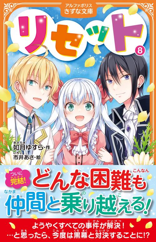リセット 8